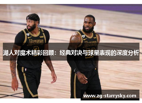 湖人对魔术精彩回顾：经典对决与球星表现的深度分析