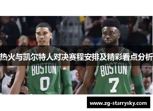 热火与凯尔特人对决赛程安排及精彩看点分析