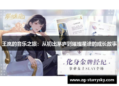 王岚的音乐之旅：从初出茅庐到璀璨星途的成长故事
